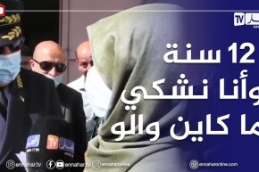 مواطنة تشتكي لـ #والي مستغانم والأخير يقدم لها الحلول.. 12سنة نقارع في السكنة