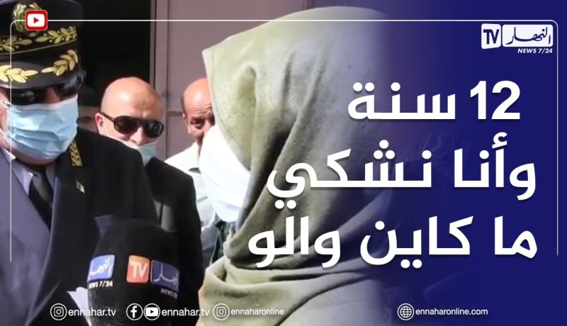 مواطنة تشتكي لـ #والي مستغانم والأخير يقدم لها الحلول.. 12سنة نقارع في السكنة