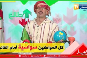 طالع هابط: الجزائر الجديدة..  الشيخ النوي يشرح المادة 37من الدستور