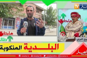 طالع هابط:  قايس بخنشلة .. الشيخ النوي يكشف المستور ويفضح البريكولاج والتهميش الذي تعاني منه البلدية