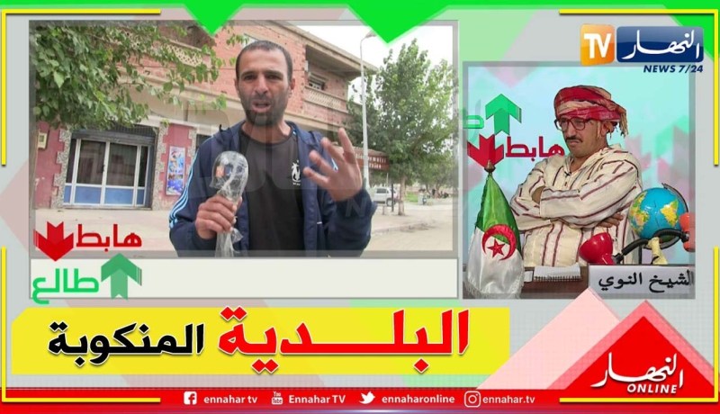 طالع هابط:  قايس بخنشلة .. الشيخ النوي يكشف المستور ويفضح البريكولاج والتهميش الذي تعاني منه البلدية