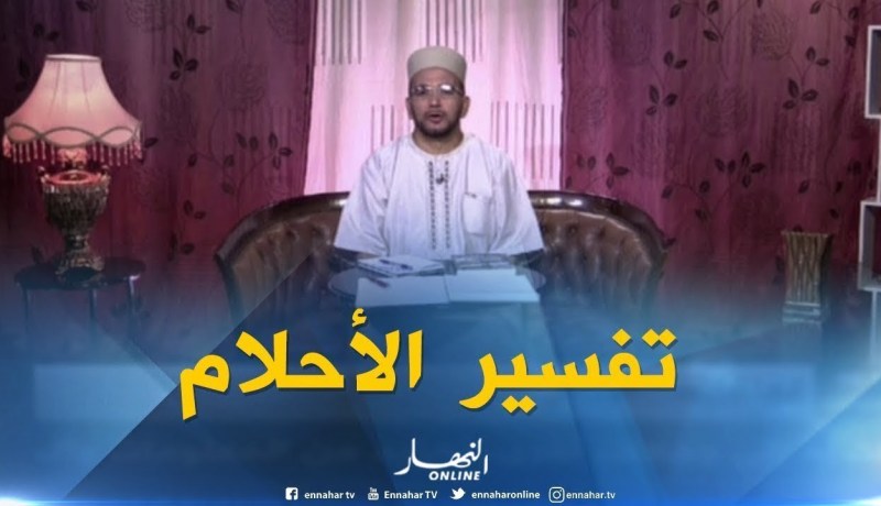 تفسير الأحلام مع فضيلة الشيخ “سعيد بوحريرة” ليوم 11-08-2018