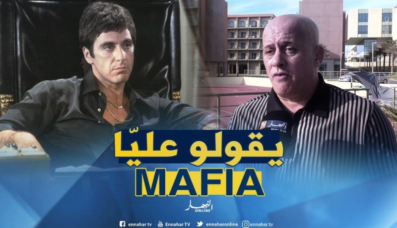 عمر غريب : ” يقولو عليا مافيا..مجرّد إنتقادات فقط  !! “