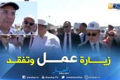 عنابة/ وزير النقل والأشغال العمومية في زيارة عمل وتفقد لهياكل قطاعه