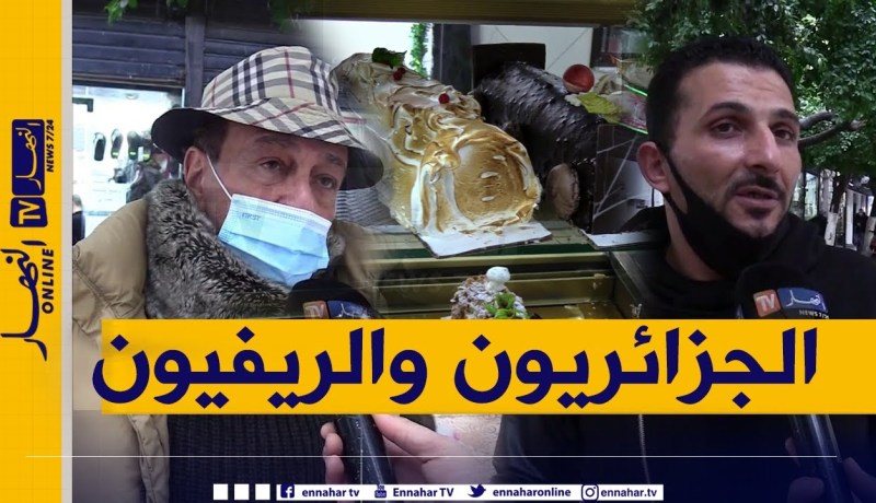 صريح جدا: في ظل كورونا .. هكذا سيقضي الجزائريون ليلة الريفيون !