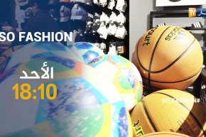 برنامج “so fashion”: أهمية الملابس الرياضية ودورها في أناقة الرجل ..تأتيكم أمسية الأحد على 18:10