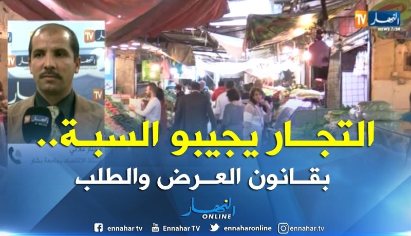 مختار علالي/”السبب في إرتفاع الأسعار يعود إلى إحتكار التجار للسلع و المنتجات”