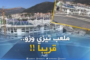 الملعب الجديد بتيزي وزو ..حلم السنين يقترب من التجسيد !!