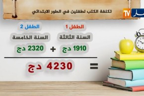 هذه  تكلفة الكتب لطفلين في الطور الإبتدائي
