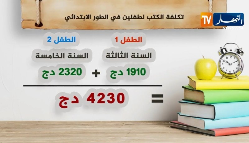 هذه  تكلفة الكتب لطفلين في الطور الإبتدائي