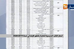 أسعار الكتب المدرسية الخاصة بالطور الإبتدائي لسنة 2019/2020