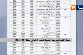 أسعار الكتب المدرسية الخاصة بالطور الإبتدائي لسنة 2019/2020