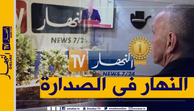 في دراسة جديدة لمعهد “أم أم آر” .. قناة النهار تتصدر القنوات الأكثر مشاهدة