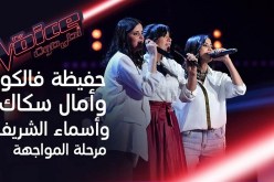 بالفيديو.. أمال سكاك تخفق في أشرس مواجهة ببرنامج “ذا فويس”!