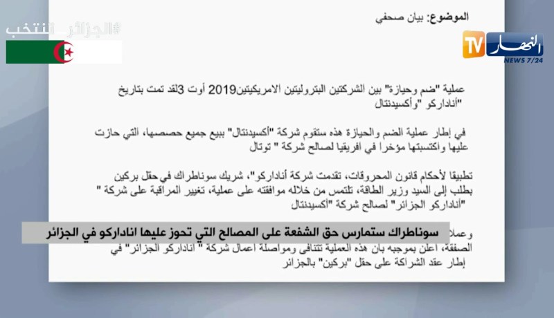 سوناطراك ستمارس حق الشفعة على المصالح التي تحوز عليها أناداركو في الجزائر