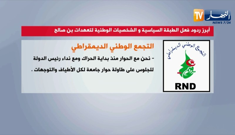 أبرز ردود فعل الطبقة السياسية و الشخصيات الوطنية لتعهدات بن صالح