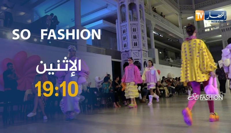 برنامج so fashion/ يغطي عرض أزياء تلاميذ مدرسة “ريان أطلس”..يأتيكم الإثنين على 19:10