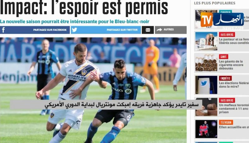 سفير تايدر يؤكد جاهزية فريقه إمبكت مونتريال لبداية الدوري الأمريكي