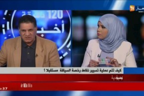 عمار حمادي/ هكذا تتم عملية تسيير نقاط رخصة السياقة مستقبلا ..!