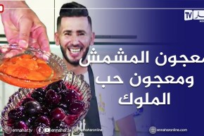 ألو فارس / طريقة تحضير معجون المشمش ومعجون حب الملوك