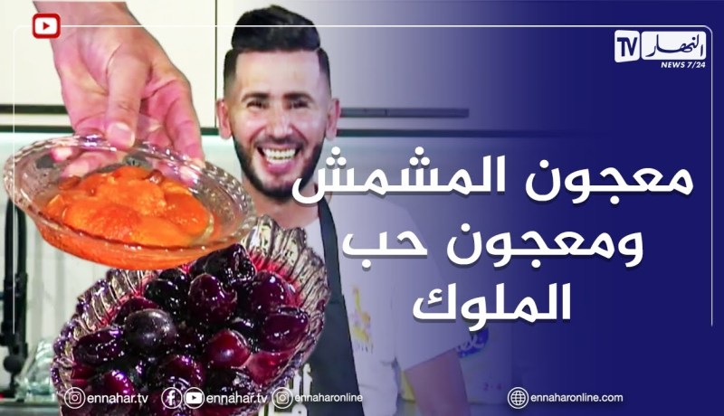 ألو فارس / طريقة تحضير معجون المشمش ومعجون حب الملوك