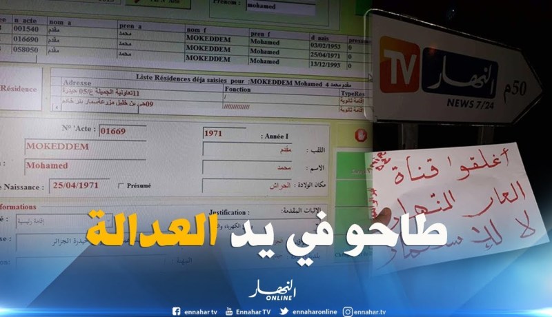 مسربو بطاقية مدير مجمع “النهار” على صفحة تحريضية بالفايسبوك أمام القضاء