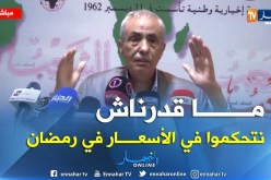 محمد عليوي: إرتفاع الأسعار في رمضان بسبب عدم توفر طاقة التخزين