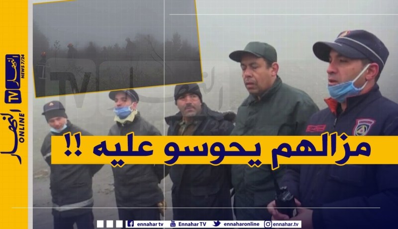 المدية : تضاريس صعبة وبرد قارس ..عملية البحث عن موسى تتواصل