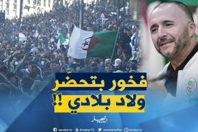 شاهد ماقاله بلماضي حول المسيرات ..”  نخمّم كيما كامل الجزائريين وأنا فخور بهذا التحضّر !! “