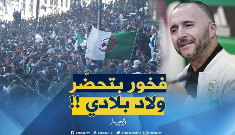 شاهد ماقاله بلماضي حول المسيرات ..”  نخمّم كيما كامل الجزائريين وأنا فخور بهذا التحضّر !! “