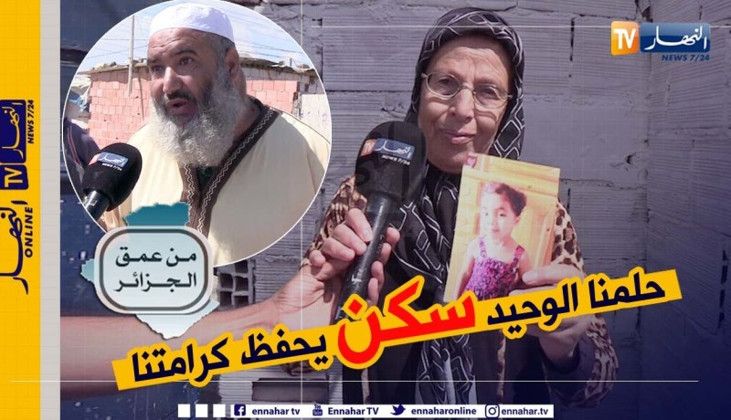 من عمق الجزائر: حالة مزرية يعيشها سكان حي معمل النجاح في الرغاية