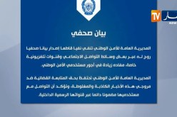 المديرية العامة للأمن الوطني تنفي إشاعة الزيادة في الأجور
