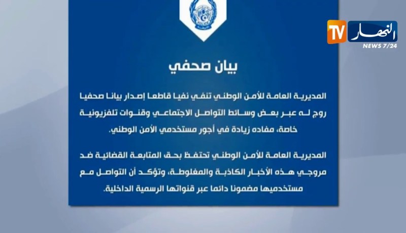 المديرية العامة للأمن الوطني تنفي إشاعة الزيادة في الأجور