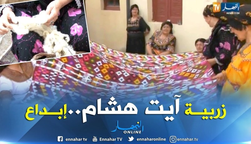 تيزي وزو: زربية آيت هشام…قرون من الإبداع والإتقان