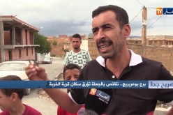 صريح جدا: برج بوعريريج.. نقائص بالجملة تؤرق سكان قرية الخربة
