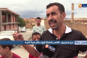صريح جدا: برج بوعريريج.. نقائص بالجملة تؤرق سكان قرية الخربة