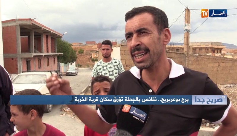صريح جدا: برج بوعريريج.. نقائص بالجملة تؤرق سكان قرية الخربة