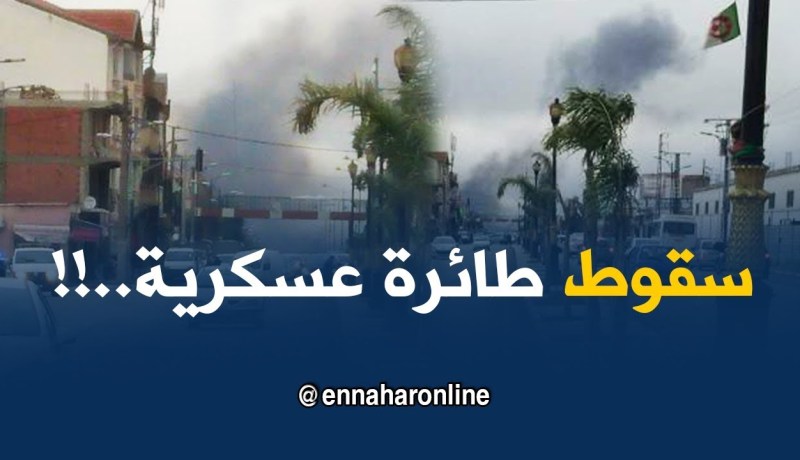 البليدة: فيديو حصري لسقوط الطائرة العسكرية بالقرب من مطار بوفاريك