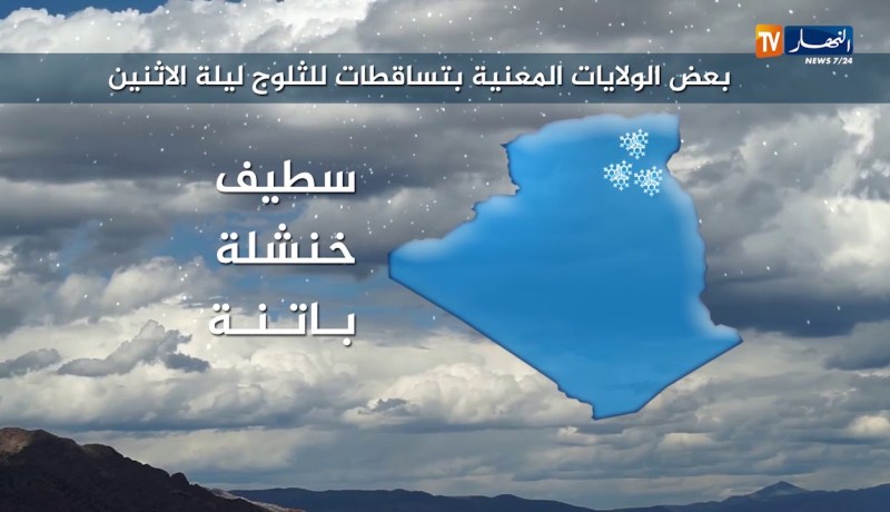 أمطار وثلوج على وسط وشرق البلاد بداية من أمسية الإثنين