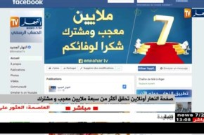 صفحة النهار على الفايسبوك تحقق أكثر من سبعة ملايين معجب و مشترك