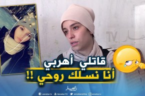 أخت الضحية المتوفاة بحفل سولكينغ : ” ختي ماتت من التّطباع وسولكينغ ماشي الغلطة ديالو !!”