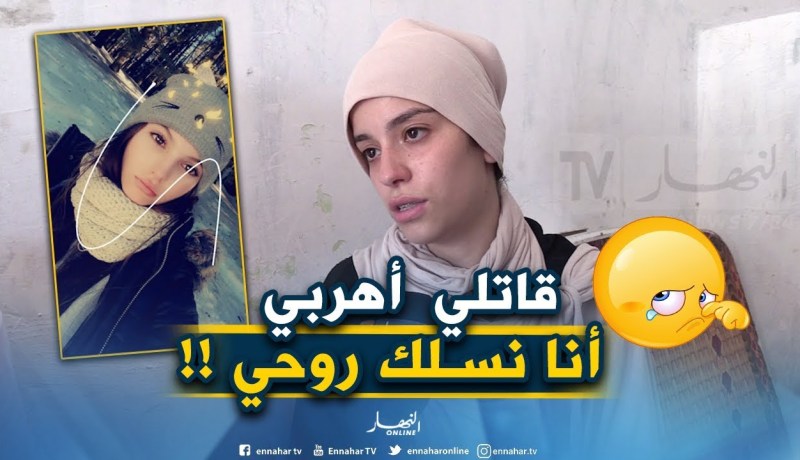 أخت الضحية المتوفاة بحفل سولكينغ : ” ختي ماتت من التّطباع وسولكينغ ماشي الغلطة ديالو !!”