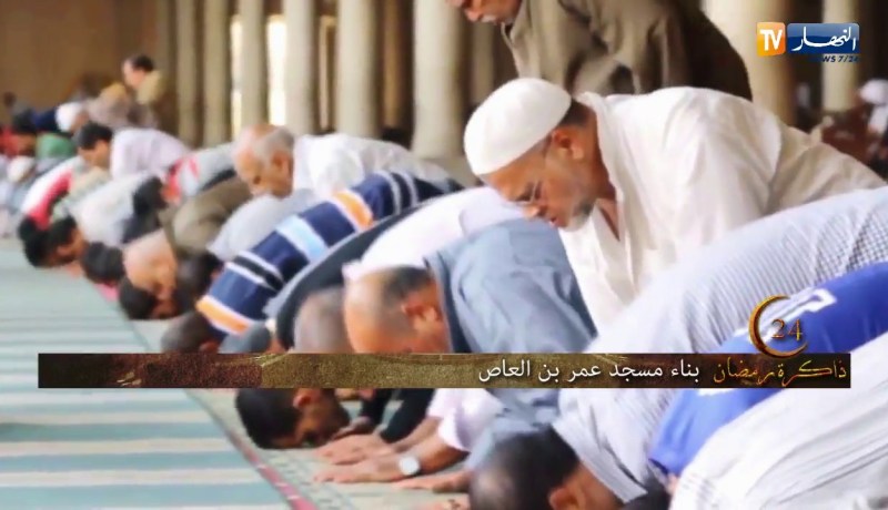 ذاكرة رمضان: اليوم 24 من رمضان..بناء مسجد عمر بن العاص