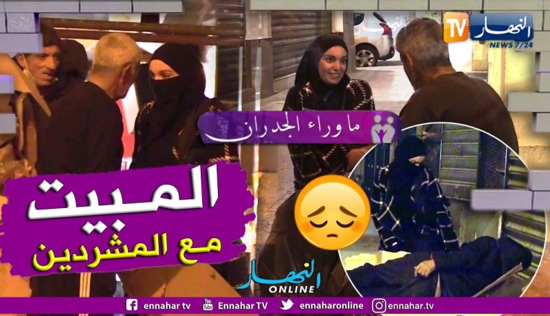 ما وراء الجدران: تجربة حية مع أشخاص بدون مأوى في شوارع العاصمة