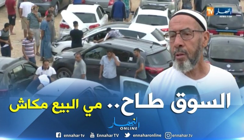 تجارة : بورصة أسعار السيارات المستعملة تنخفض بسوق تيجلابين