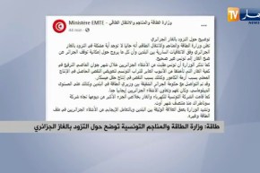وزارة الطاقة والمناجم التونسية توضح حول التزود بالغاز الجزائري
