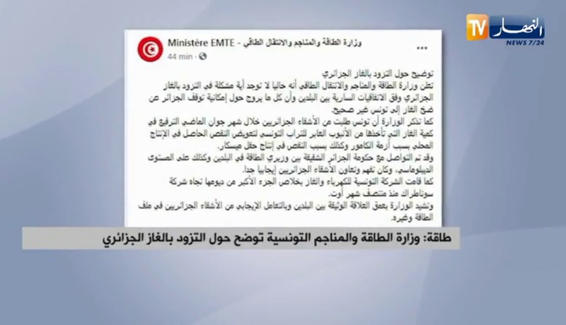 وزارة الطاقة والمناجم التونسية توضح حول التزود بالغاز الجزائري