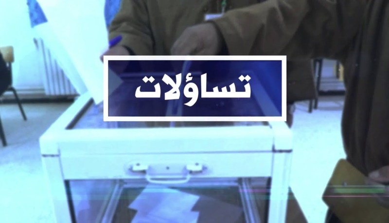 تساؤلات: التشريعيات ،انحرافات جهات في الحراك،الدبلوماسية،محاربة الفساد وأزمات الإقتصاد .. مقري يجيب