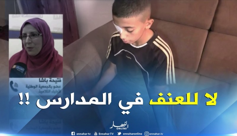 عضو بالجمعية الوطنية لأولياء التلاميذ :”مهما كان تصرف الطفل تبقى المدرسة للتربية وليس للعنف !!