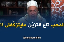 إنصحوني/ المرأة الّلي عندها قنطار ذهب للتّزيّن..ماتقدرش تزكّيه !!